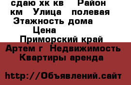 сдаю2хк.кв. › Район ­ 8км › Улица ­ полевая › Этажность дома ­ 5 › Цена ­ 10 000 - Приморский край, Артем г. Недвижимость » Квартиры аренда   